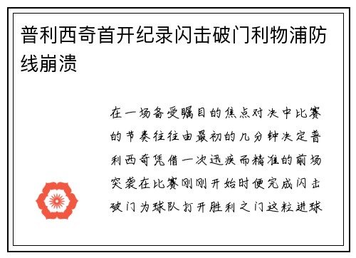 普利西奇首开纪录闪击破门利物浦防线崩溃 普利西奇首开纪录闪击破门利物浦防线崩溃