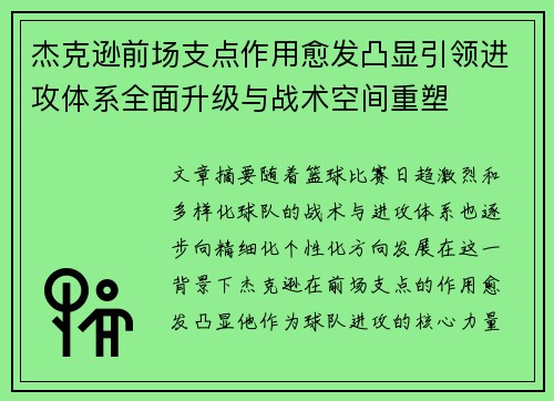 杰克逊前场支点作用愈发凸显引领进攻体系全面升级与战术空间重塑
