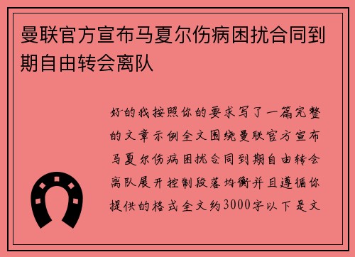 曼联官方宣布马夏尔伤病困扰合同到期自由转会离队 曼联官方宣布马夏尔伤病困扰合同到期自由转会离队