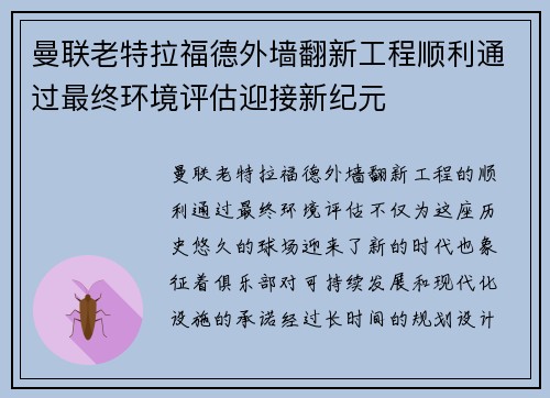 曼联老特拉福德外墙翻新工程顺利通过最终环境评估迎接新纪元 曼联老特拉福德外墙翻新工程顺利通过最终环境评估迎接新纪元