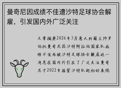 曼奇尼因成绩不佳遭沙特足球协会解雇,引发国内外广泛关注 曼奇尼因成绩不佳遭沙特足球协会解雇,引发国内外广泛关注