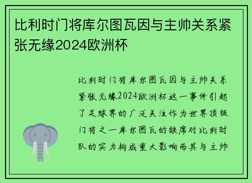 比利时门将库尔图瓦因与主帅关系紧张无缘2024欧洲杯