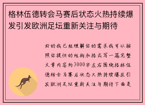 格林伍德转会马赛后状态火热持续爆发引发欧洲足坛重新关注与期待