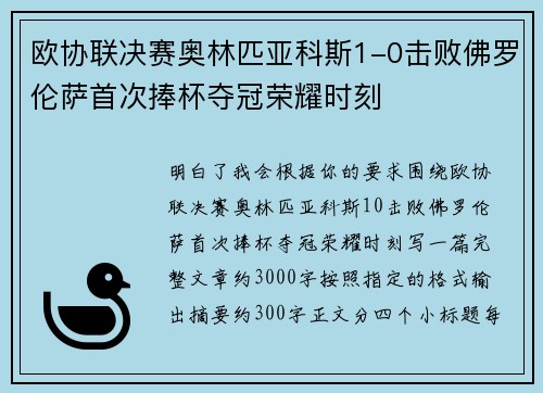 欧协联决赛奥林匹亚科斯1-0击败佛罗伦萨首次捧杯夺冠荣耀时刻
