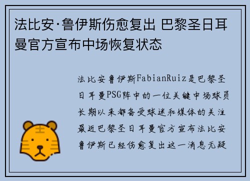 法比安·鲁伊斯伤愈复出 巴黎圣日耳曼官方宣布中场恢复状态