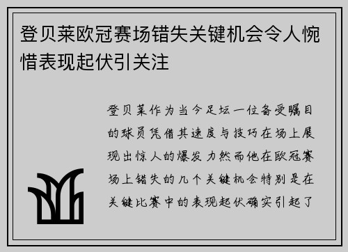 登贝莱欧冠赛场错失关键机会令人惋惜表现起伏引关注