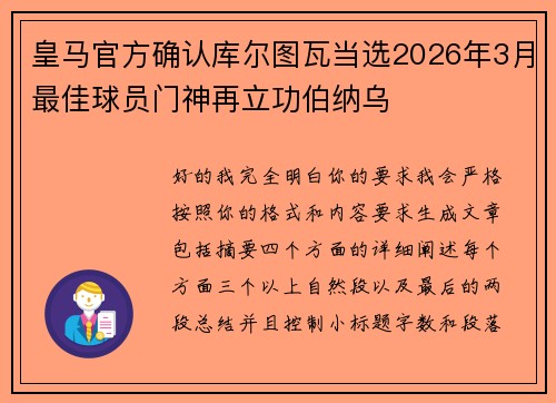 皇马官方确认库尔图瓦当选2026年3月最佳球员门神再立功伯纳乌