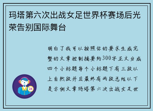 玛塔第六次出战女足世界杯赛场后光荣告别国际舞台